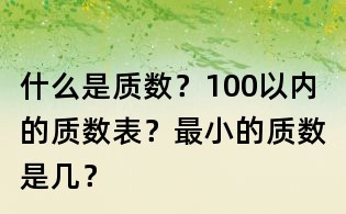 什么是質(zhì)數(shù)？100以內(nèi)的質(zhì)數(shù)表？最小的質(zhì)數(shù)是幾？