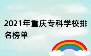 2021年重慶專科學校排名榜單
