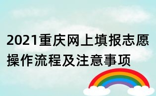 2021重慶網(wǎng)上填報(bào)志愿操作流程及注意事項(xiàng)