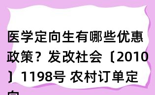 醫學定向生有哪些優惠政策？發改社會〔2010〕1198號 農村訂單定向醫學生免費培養工作實施意見