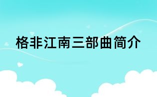 格非江南三部曲簡介
