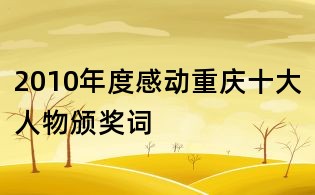 2010年度感動(dòng)重慶十大人物頒獎(jiǎng)詞