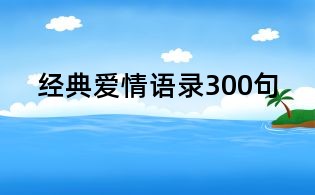 經(jīng)典愛情語錄300句