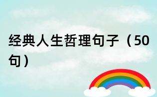 經典人生哲理句子(50句)