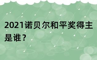 2021諾貝爾和平獎得主是誰？