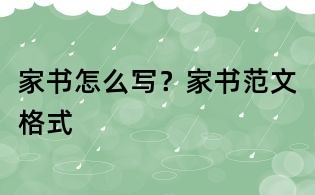 家書怎么寫?家書范文格式