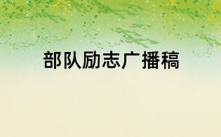 部隊勵志廣播稿