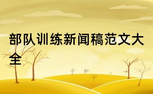 部隊訓練新聞稿范文大全