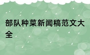 部隊種菜新聞稿范文大全