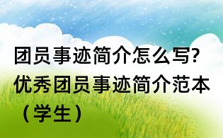 團員事跡簡介怎么寫?優秀團員事跡簡介范本(學生)