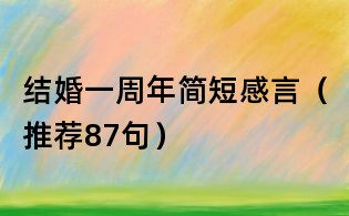 結(jié)婚一周年簡(jiǎn)短感言(推薦87句)