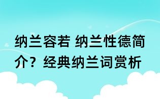 納蘭容若 納蘭性德簡介?經典納蘭詞賞析