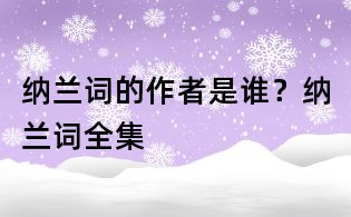納蘭詞的作者是誰？納蘭詞全集