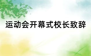 運(yùn)動會開幕式校長致辭