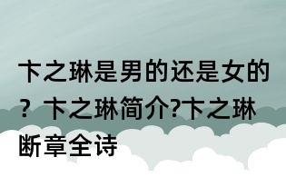 卞之琳是男的還是女的？卞之琳簡介?卞之琳斷章全詩