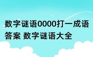 數字謎語0000打一成語答案 數字謎語大全
