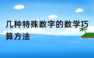 幾種特殊數(shù)字的數(shù)學(xué)巧算方法