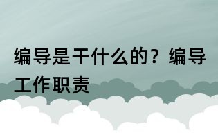 編導(dǎo)是干什么的？編導(dǎo)工作職責(zé)