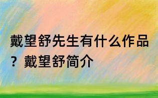 戴望舒先生有什么作品？戴望舒簡(jiǎn)介
