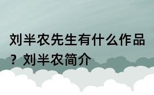 劉半農先生有什么作品?劉半農簡介