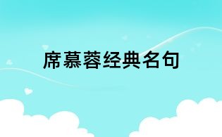 席慕蓉經典名句