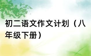 初二語文作文計劃(八年級下冊)