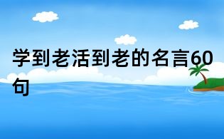 學到老活到老的名言60句