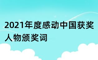 2021年度感動(dòng)中國獲獎(jiǎng)人物頒獎(jiǎng)詞