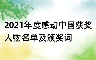 2021年度感動(dòng)中國(guó)獲獎(jiǎng)人物名單及頒獎(jiǎng)詞