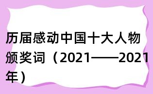 歷屆感動中國十大人物頒獎詞(2021——2021年)