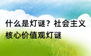 什么是燈謎?社會主義核心價值觀燈謎