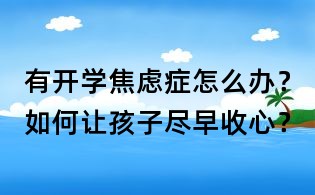 有開學(xué)焦慮癥怎么辦？如何讓孩子盡早收心？