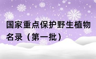 國家重點(diǎn)保護(hù)野生植物名錄（第一批）