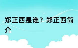 鄭正西是誰?鄭正西簡介