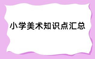 小學美術知識點匯總