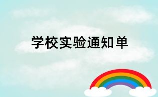 學(xué)校實(shí)驗(yàn)通知單