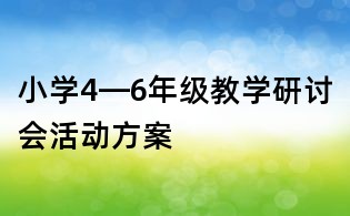 小學4—6年級教學研討會活動方案