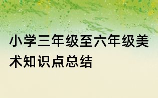 小學三年級至六年級美術知識點總結