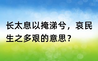 長太息以掩涕兮，哀民生之多艱的意思？