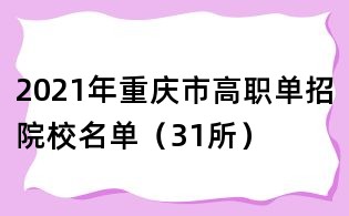 2021年重慶市高職單招院校名單（31所）