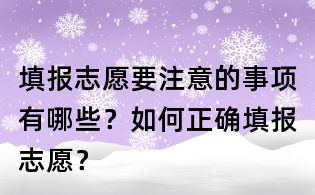 填報(bào)志愿要注意的事項(xiàng)有哪些?如何正確填報(bào)志愿?