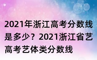 2021年浙江高考分?jǐn)?shù)線是多少？2021浙江省藝高考藝體類分?jǐn)?shù)線
