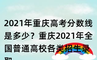 2021年重慶高考分數線是多少？重慶2021年全國普通高校各類招生錄取最低控制分數線