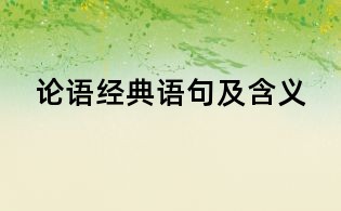 論語經(jīng)典語句及含義