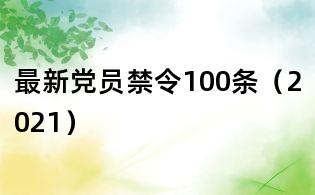 最新黨員禁令100條（2021）