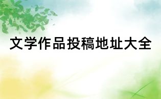 文學(xué)作品投稿地址大全