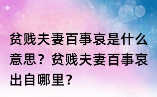 貧賤夫妻百事哀是什么意思？貧賤夫妻百事哀出自哪里？