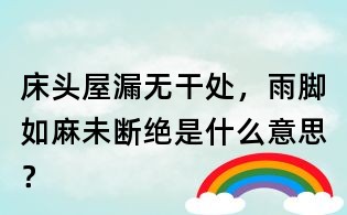 床頭屋漏無干處,雨腳如麻未斷絕是什么意思?