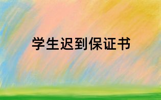 學生遲到保證書
