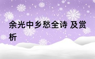 余光中鄉(xiāng)愁全詩 及賞析